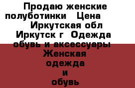 Продаю женские полуботинки › Цена ­ 1 000 - Иркутская обл., Иркутск г. Одежда, обувь и аксессуары » Женская одежда и обувь   . Иркутская обл.